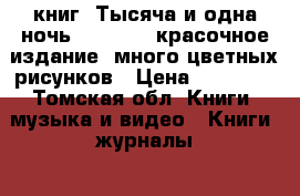 8 книг “Тысяча и одна ночь“ ,  1960, красочное издание, много цветных рисунков › Цена ­ 10 000 - Томская обл. Книги, музыка и видео » Книги, журналы   